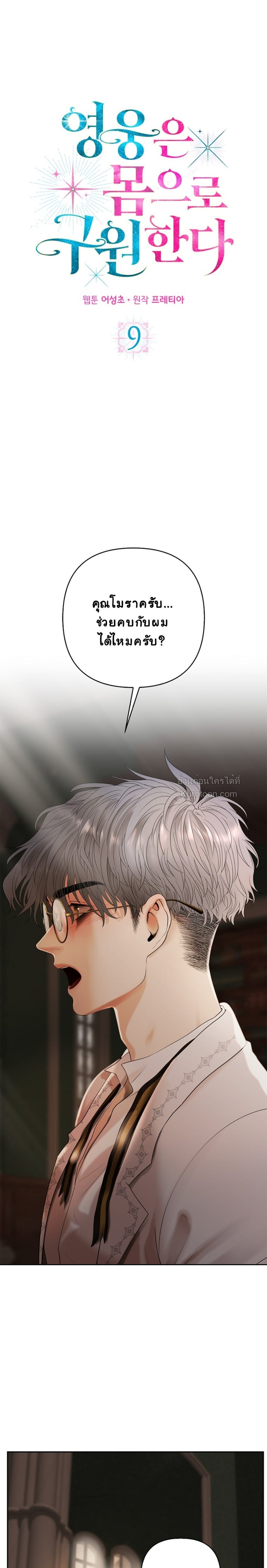 ฉันจะรักษาโลกด้วยเรือนร่างของดิฉันค่ะ!!! (Heroes Save With Their Bodies) ตอนที่ 9 - รูปที่ 2